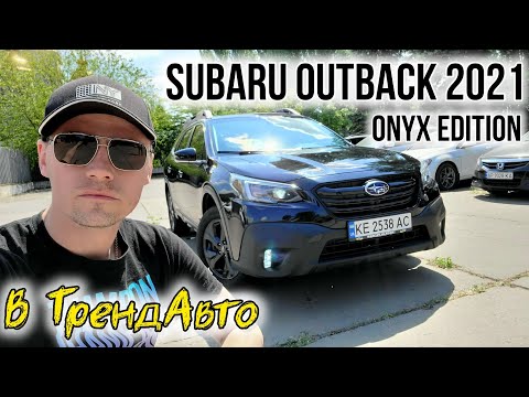 Видео: SUBARU OUTBACK 2021 ONYX EDITION XT 2.4T на огляді в ТрендАвто