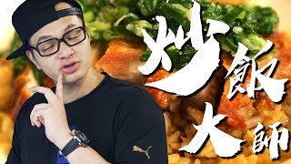 親子炒飯大師 佛記雞排炒飯 Chicken fried riceFred吃上癮