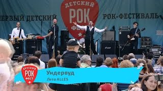 Ундервуд – Лето Alles (Kids Rock Fest 2015)