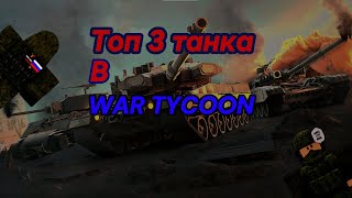 🐱‍👤 Топ 3 танка и не только | War Tycoon 🐱‍👤