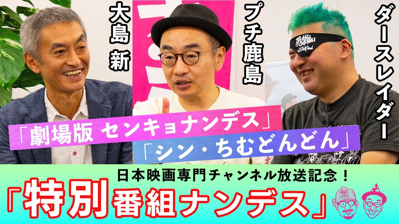 劇場版 #センキョナンデス　#シンちむどんどん　TV放送記念特番！ ダースレイダー x プチ鹿島 x 大島新