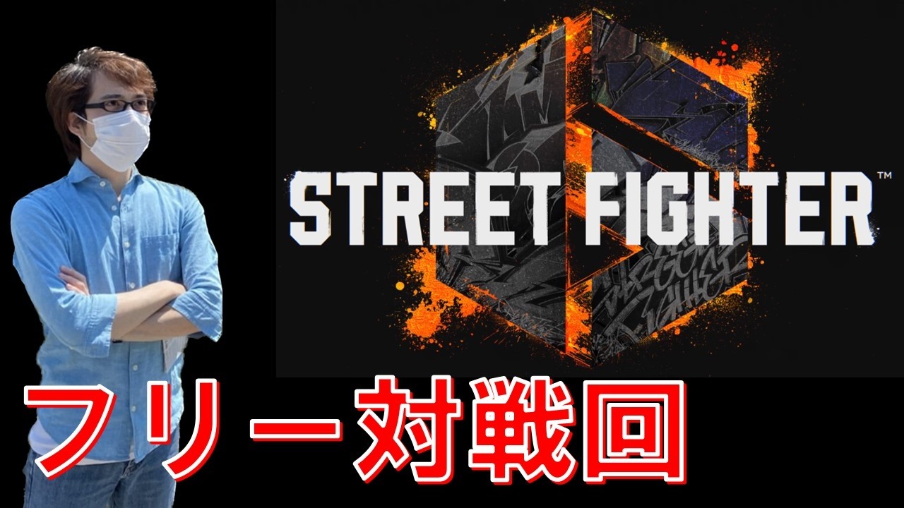 【ひさびさリハビリ】フリー対戦回【STREET FIGHTER 6】