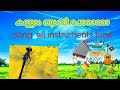 kannam thumbi poramo - ring tune 4 music instruments  rocky music |malayalam