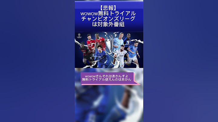【悲報】WOWOW無料トライアルでチャンピオンズリーグは見れません… #soccer #ucl #shorts