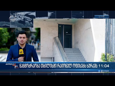 „ნაცმოძრაობა“ თბილისში რაიონულ ოფისებს ხურავს