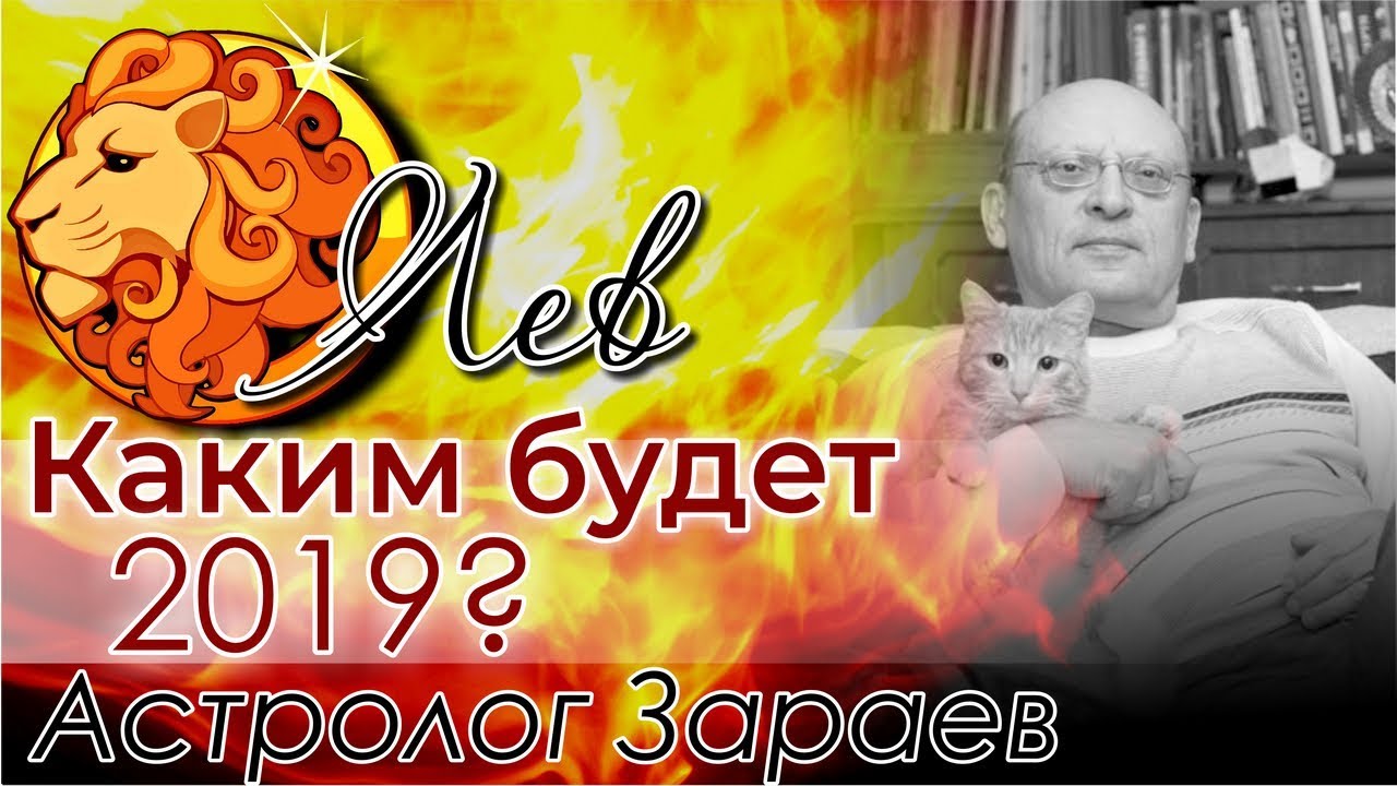 Гороскоп на 2019 год от Александра Зараева по знакам Зодиака новые фото Гороскоп на 2019 год от Александра Зараева по знакам Зодиака новые фото