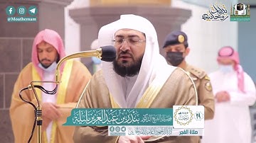 هدوء بياتي وتغني مميز من سورة الأعراف للقارئ الشيخ د. بندر بليلة ❤