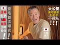 豪宅首次曝光🇯🇵日本型男移居🇹🇼台南長達10年! 25項🇯🇵日本人堅持的住屋細節!台灣人可能不講究一一完整介紹!大公開!房屋總價!【日本人 in Taiwan】🇯🇵日本航空自衛隊機工程師 小幡達夫