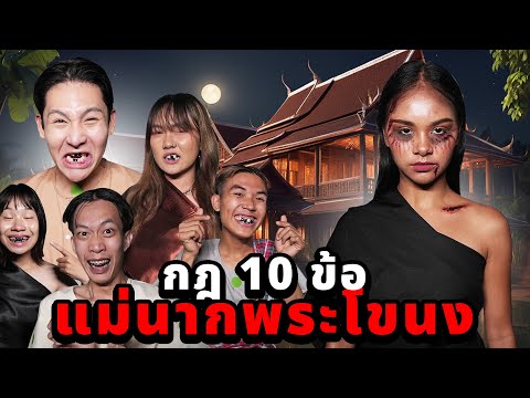 กฎ 10 ข้อ EP.1 พาทีมงานไปหลอนนอนบ้านแม่นาก!! (บ้านผีดุ)