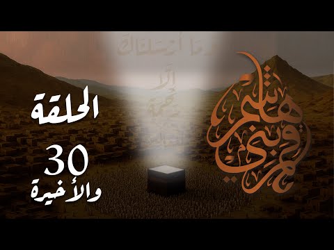 مسلسل قمر بني هاشم الحلقة 30 والاخيرة كاملة