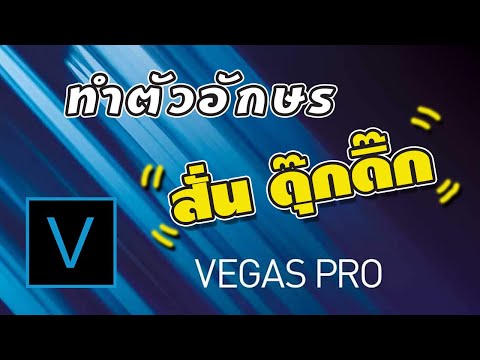 สอนทำน่ารัก แอนิเมชั่น สั่นๆ น่ารักแบบ Youtuber ด้วย sony vegas pro