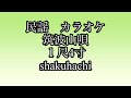 民謡 カラオケ No.209  筑波山唄 1尺4寸 #shakuhachi  #茨城県