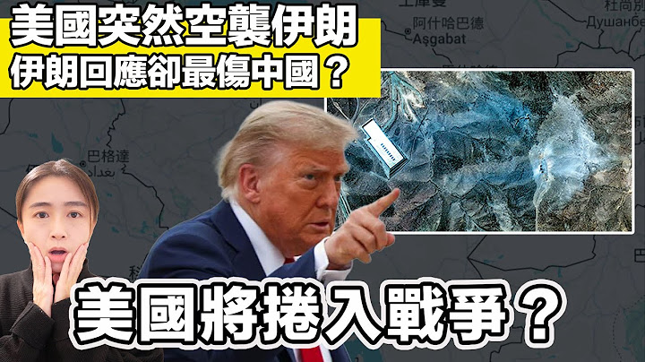 美國突然空襲伊朗核設施 會被捲入戰爭嗎？伊朗回應卻最傷中國？｜張子君 英式早餐 2025-06-23