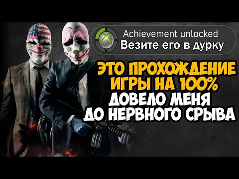 Видео: Что Будет Если Пройти Самый Первый PAYDAY на 100%? - Сквозь нервный срыв и боль!