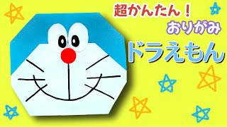 簡単 ! ドラえもん 折り方 【 キャラクター 折り紙 】 Origami Doraemon