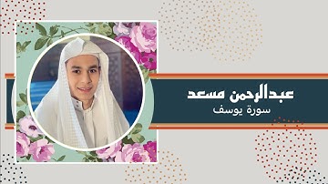 تلاوة نادرة عبد الرحمن مسعد - أواخر سورة يوسف