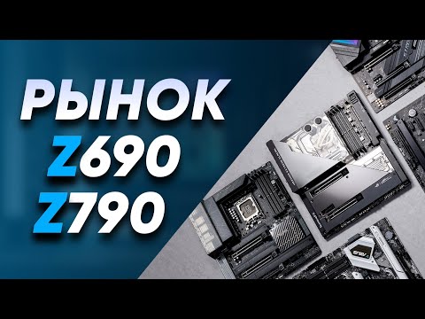 РЫНОК INTEL Z690 И Z790 | Лучшие МАТЕРИНКИ под DDR5 13600K 13700K 13900K | ASUS GIGABYTE MSI