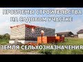 Проблемы строительства на садовом участке, земля сельхозназначения. Помощь юриста по недвижимости