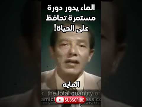 مصطفى محمود دورة الماء على الأرض سر استمرار الحياة العلم والإيمان