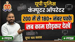 Lecture-11 UP Police Computer Operator Full Course Start | 180+ Marks Strategy + Free Typing Portal
