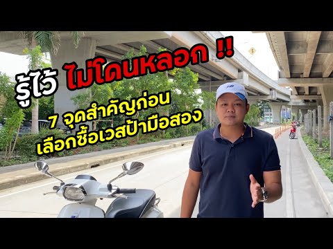 รู้ไว้ไม่โดนหลอก ซื้อเวสป้ามือสองต้องดูตรงไหนบ้าง ??