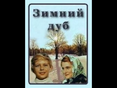 Мультфильм зимний дуб