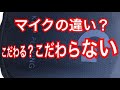 【マイク】違う種類で撮り比べ