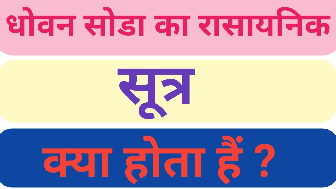 धोवन सोडा का रासायनिक सूत्र क्या होता हैं। washing soda। washing soda