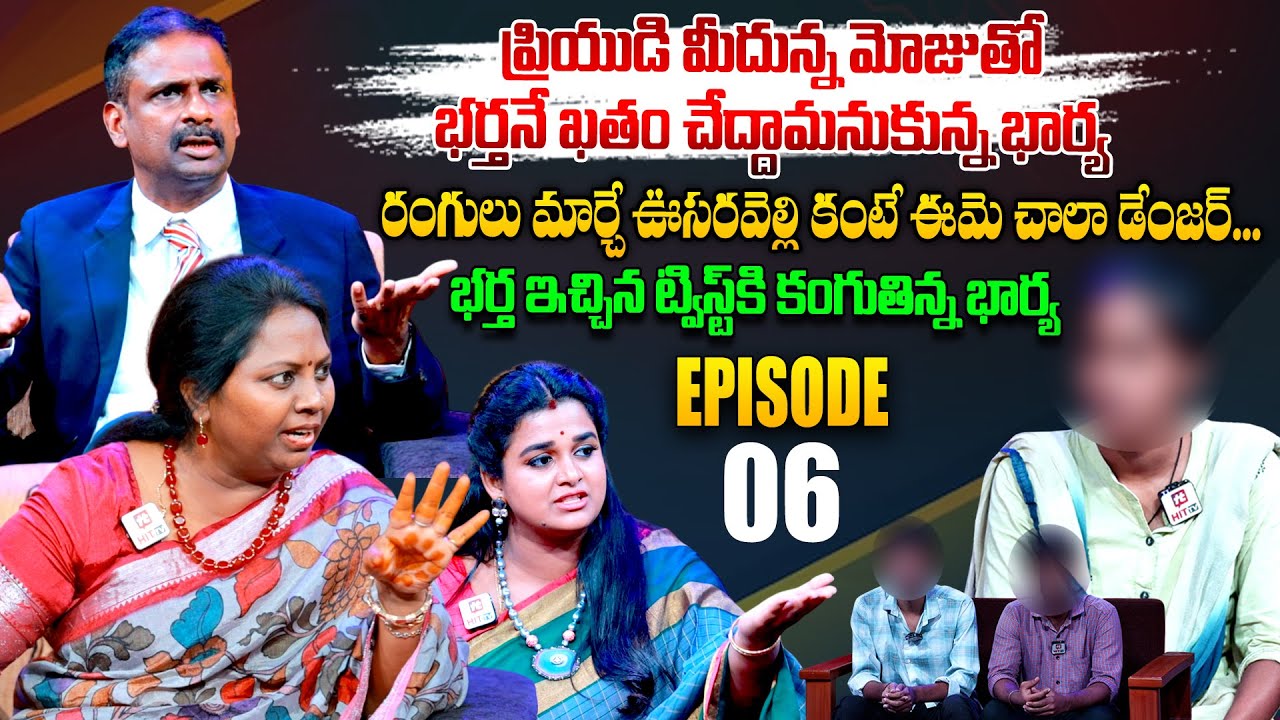 Idi Katha Kadu Jeevitham | Episode 06 | Dr.Kalyan Chakravarthy | Advocate Ramya | Sreevani