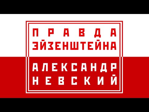 Правда Эйзенштейна: фильм «Александр Невский»