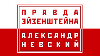 видео: Правда Эйзенштейна: фильм «Александр Невский» картинка: Правда Эйзенштейна: фильм «Александр Невский»