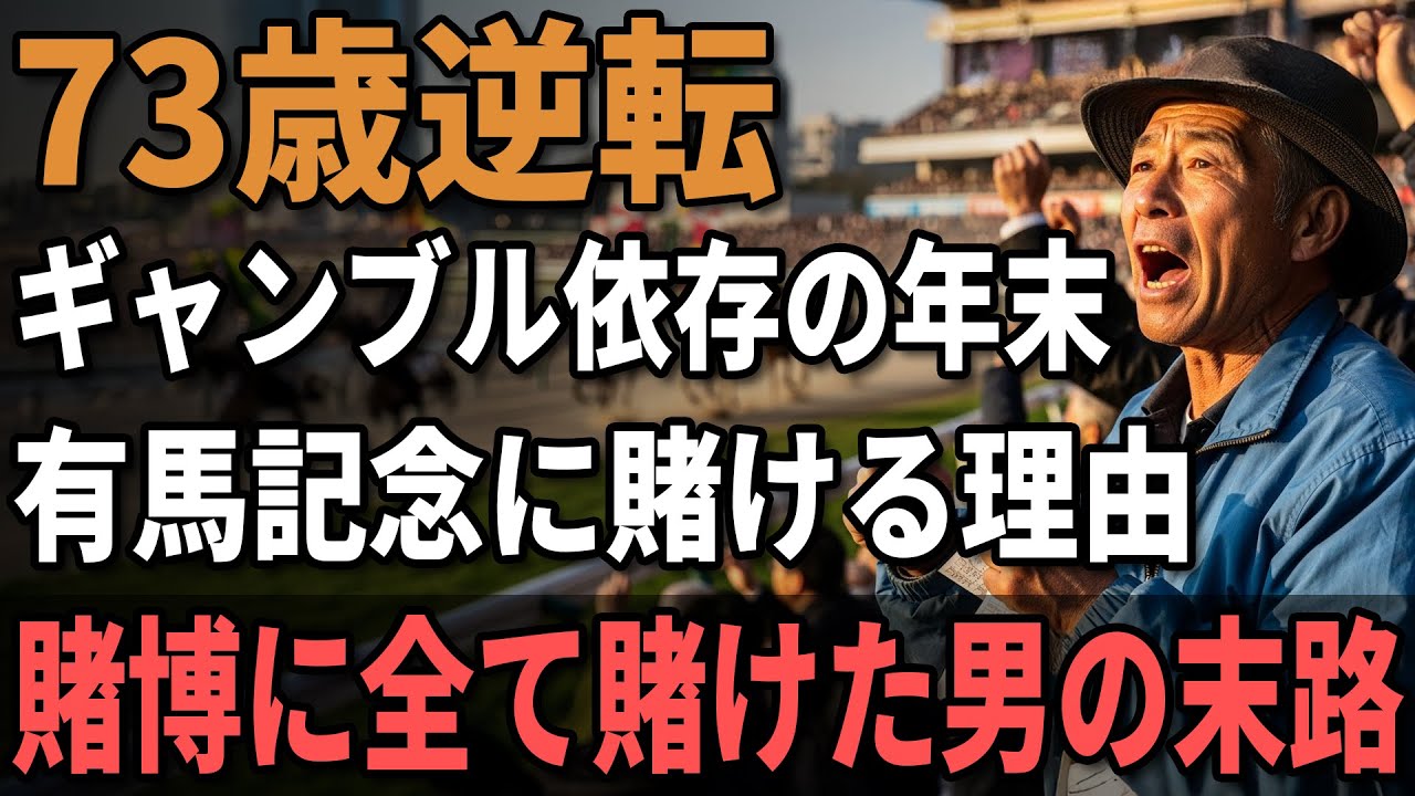73歳男性、有馬記念に賭けた男の代償『年金10万円を賭けた勝負の行方』年金を全てギャンブルに注ぐ男の末路。