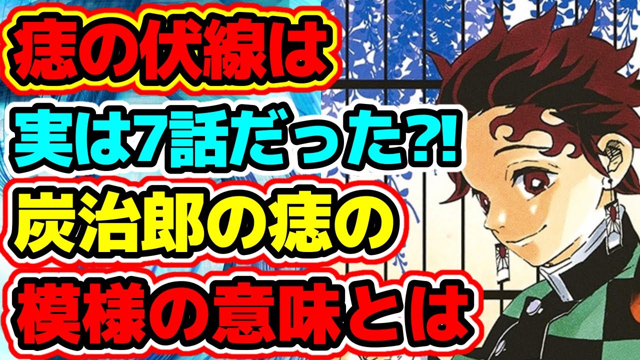 鬼滅の刃 炭治郎の痣の伏線は7話からだった 痣の模様の意味とは きめつのやいば Youtube