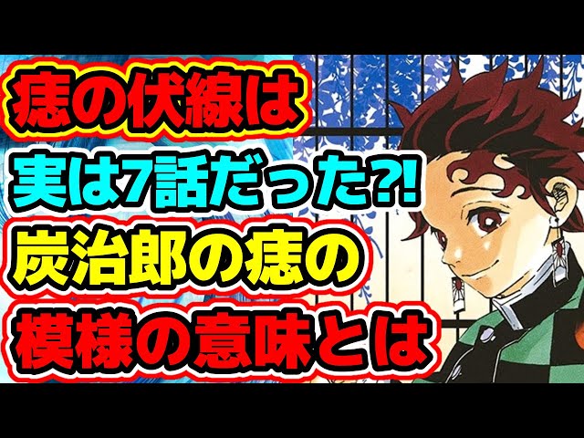 鬼滅の刃 炭治郎の痣の伏線は7話からだった 痣の模様の意味とは きめつのやいば ゆずのアニメ部屋