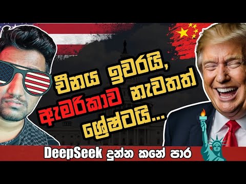 චීනය ඉවරයි ඇමරිකාව නැවතත් ශ්‍රේෂ්ටයි...ද?(Explained)
