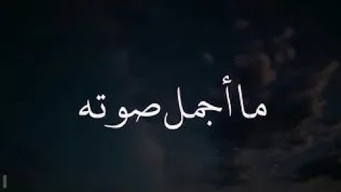 القارئ عبد الرزاق الدليمي  سورة الحشر تلاوه تاخذت الى عالم اخر