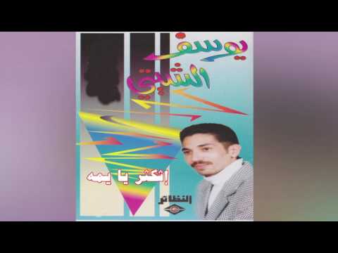 يوسف الشيتي إشكثر يا يمه