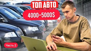 НЕ ТРАТЬ ДЕНЬГИ НА ЛОМУЧИЕ ВЕДРА, ВОТ СПИСОК ХОРОШИХ АВТО