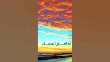 اذكار   المساء  💚 💚  📿   🎧 #اذكار_المساء #اذكار #قرآن #اكسبلور #quran #قران_كريم #quotes #نفيسه #قصص