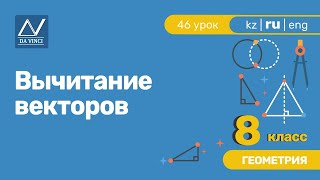 8 класс, 46 урок, Вычитание векторов