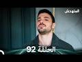المتوحش الحلقة 92  