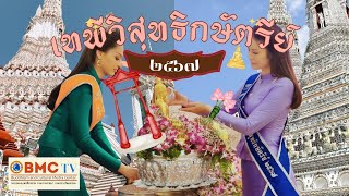 บันทึกภาพ การรับรางวัล “เทพีวิสุทธิกษัตริย์ ๒๕๖๗” ตำนานสงกรานต์คู่กรุงเทพฯ