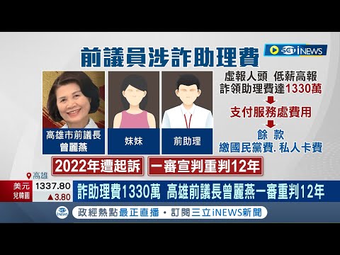 曾麗燕詐領助理費遭重判12年! 高雄市前議長曾麗燕利用人頭.低薪高報詐助理費 金額高達1330餘萬元 一審宣判遭重判12年.褫奪公權6年│記者 田居達│【台灣要聞】20230925│三立iNEWS