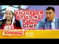 Алтынгүл апа алдап келген бе? | Кел, татуласайық! | 15.10.2020