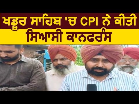 Khadoor Sahib में Communist Party of India ने की सियासी Conference