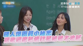 【夯韓綜】輝人爆團員小秘密 頌樂過度熱情玟星被嫌太油膩 | 認識的哥哥