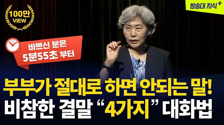 이혼의 원인이 되는 4가지 대화방식,행복한 부부의 비결 @방송대지식 | 방송통신대 | 방송대 | 가정상담 | 가정법원 | 최성애