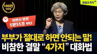 이혼의 원인이 되는 4가지 대화방식,행복한 부부의 비결 @KnouTube | 방송통신대 | 방송대 | 가정상담 | 가정법원 | 최성애