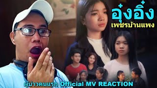 ผู้บ่าวคนแรก - อุ๋งอิ๋ง เพชรบ้านแพง「Official MV」 REACTION