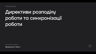 [#ТРСтаПО_1сем] 3. Директиви розподілення работи і синхронізації роботи  [week3]